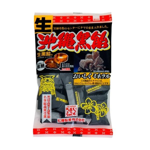 (生)沖縄黒飴　個包装　130g×１０袋　松屋製菓　生黒飴 黒あめ
