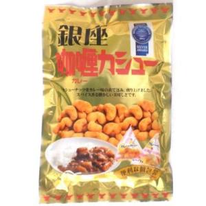 銀座カレー　カシューナッツ55ｇ カレー味カシュナッツ タクマ食品　｜mizota