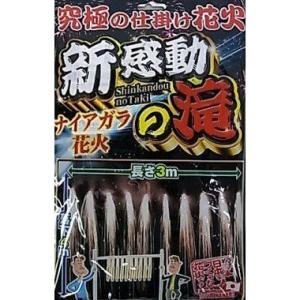家庭用ナイアガラ花火 新「感動の滝」