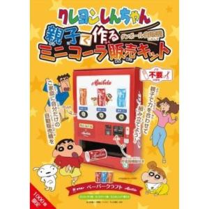 クレヨンしんちゃん 親子で作るミニコーラ販売キット オリオン ダンボールで作る自動販売機キットセット 数量限定特価 ネット・YouTubeで話題沸騰