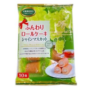 ふんわりロールケーキ シャインマスカット 10個入り×１８袋　山内製菓　ケーキ・スイーツ・半生菓子｜mizota