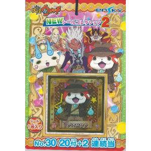 妖怪ウォッチNEWシールコレクション2 当て 20付1束 エ...