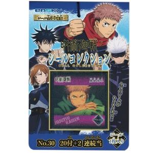 呪術廻戦 シールコレクション当て 20付1束 　エンスカイ【ネコポス便】｜mizota