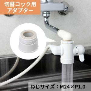 水生活製作所 浄水器 蛇口 切替コック 取付け アダプター M22×P1.0 AD2