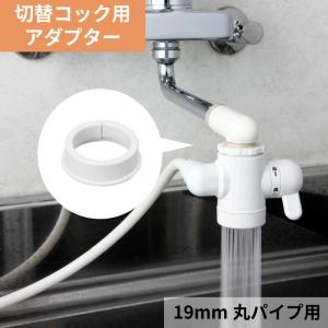 水生活製作所 浄水器 蛇口 切替コック アダプター 16mm 丸パイプ