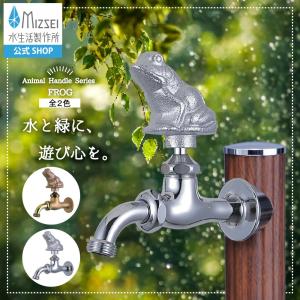 水生活製作所 ガーデン 外 蛇口 胴長横水栓 フクロウ 水道 水まわり