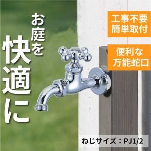 水生活製作所 外 ガーデン 庭 屋外 おしゃれ 水栓 蛇口 水道