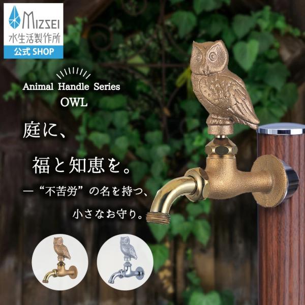 ガーデン 外 蛇口 万能ホーム胴長水栓 フクロウ 水道 水まわり ふくろう かわいい 庭 鳥 鋳肌 ...
