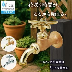 水生活製作所 水栓 蛇口 水道 外 ガーデン 庭 屋外 おしゃれ