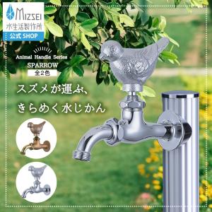 カクダイ 水栓 蛇口　ふくろう 水生活製作所 ガーデン 外 蛇口 胴長横水栓 フクロウ 水道 水まわり