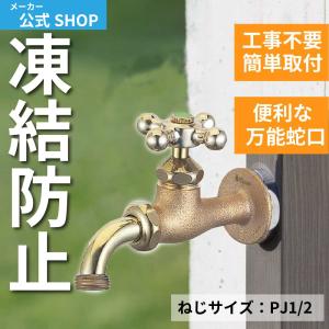 水生活製作所 水栓 蛇口 水道 おしゃれ 外 ガーデン 庭 屋外