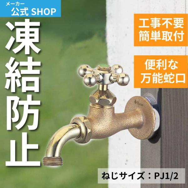 【MIZSEI公式】ガーデン 蛇口 万能ホーム胴長水栓 水抜き 凍結防止 寒冷地 ハンドル 鋳肌  ...