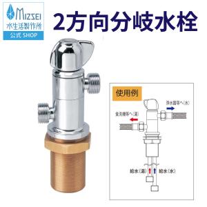 水生活製作所 分岐水栓 吐水口付 リターン式浄水器用 専用吐水口