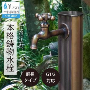 水生活製作所 水栓 蛇口 水道 外 ガーデン 庭 屋外 おしゃれ