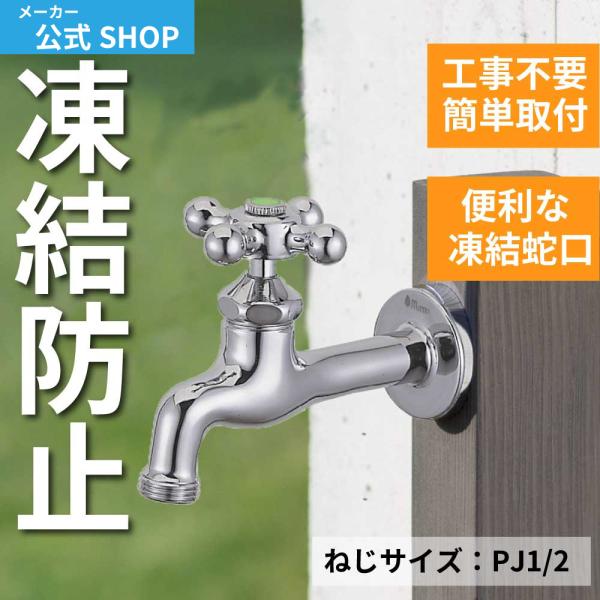 【MIZSEI公式】ガーデン 蛇口 胴長横水栓 凍結防止 寒冷地 ハンドル メッキ 屋外 シンプル ...