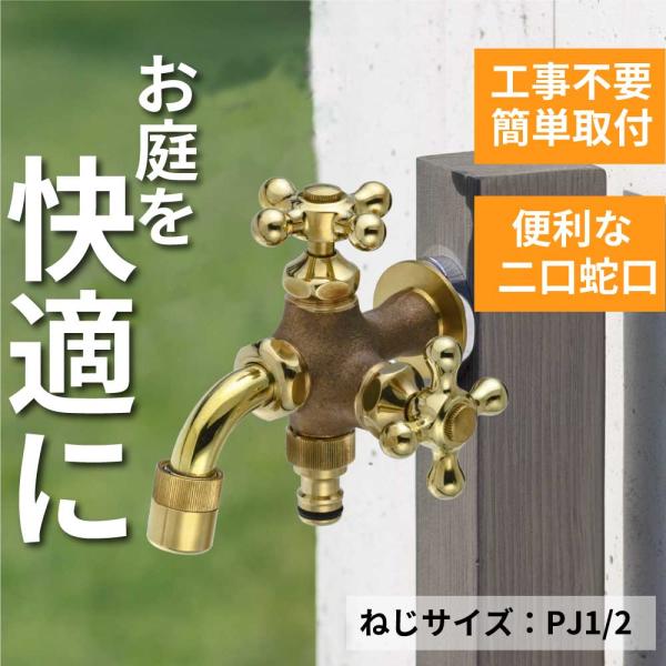 水栓 蛇口 水道 外 ガーデン 庭 屋外 おしゃれ ガーデニング ホース 水やり 散水 二口 万能ホ...