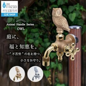 水生活製作所 【MIZSEI公式】ガーデン 蛇口 胴長横水栓 凍結防止 寒冷