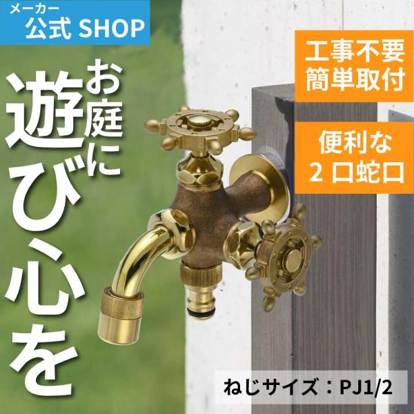 【MIZSEI公式】 二口万能胴長横水栓 鋳肌 ラダー ハンドル ガーデン 蛇口 可愛い おしゃれ ...