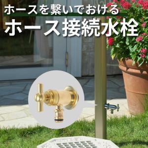 水生活製作所 ガーデン 水栓 蛇口 おしゃれ ホース 洗車 水やり 外 庭