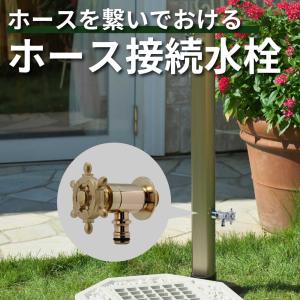 水生活製作所 ガーデン 水栓 蛇口 おしゃれ かわいい 外 庭 屋外