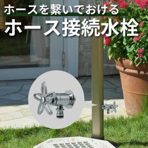 水生活製作所 外 ガーデン 庭 屋外 水栓 蛇口 ホース 洗車 水やり