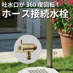 水生活製作所 ガーデン 水栓 蛇口 おしゃれ かわいい 外 庭 屋外