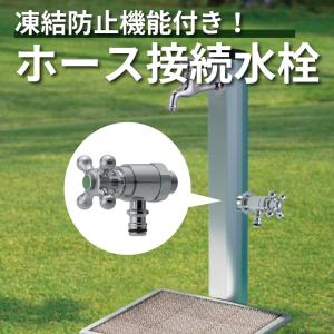 水生活製作所 水栓 蛇口 ガーデン おしゃれ 外 庭 屋外 ホース 洗車 水