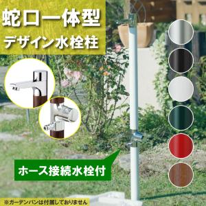水生活製作所 リードフック付 水栓柱 ペット 庭 犬 ドックポール一体