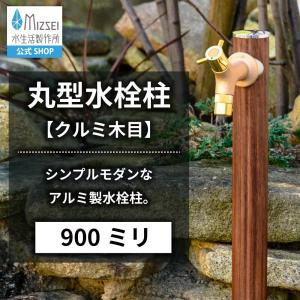 水生活製作所 二口水栓柱 レゼーナ 1200mm 立水栓 水栓柱 2口 庭 屋外