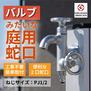 無料☆特典対象】 蛇口 補助蛇口 オンリーワンクラブ ガーデニング2