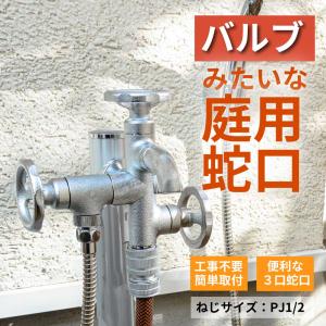 外 ガーデン おしゃれ 庭  屋外 水栓 蛇口 水道 シャワー ホース 水やり 三口 メッキ 水生活製作所 公式 日本製 G18V3｜mizsei