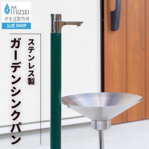 水生活製作所 ガーデンパン FRP 樹脂 軽い 軽量 水栓パン 水受け