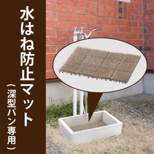 水はね防止マット ガーデンパン 水栓パン 立水栓 屋外 庭 水ハネ 対策 水生活製作所 公式 日本製 GM4AS-F