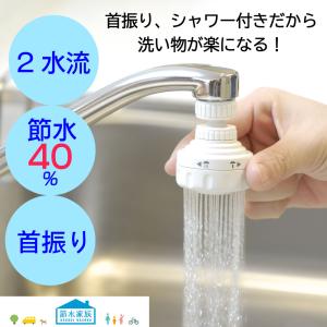 水生活製作所 ふりふりキッチンシャワー 全4色 3水流 ストレート