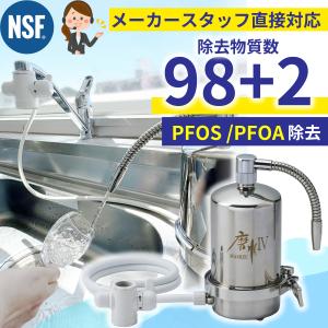 高性能 浄水器 磨水IV 100項目除去 PFAS PFOS PFOA NSF認証 抗菌剤不使用 ステンレス 1年交換 蛇口直結 据置型蛇口 日本製 まみず4 J207P 水生活製作所 公式｜mizsei