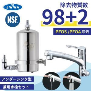 水生活製作所 公式 浄水器 磨水IV ビルトイン アンダーシンクタイプ 混合栓217型セット PFAS 98項目 除去 活性炭 NSF認証 高性能 日本製｜mizsei