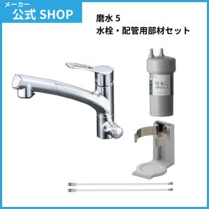 水生活製作所 公式 浄水器 ビルトイン アンダーシンクタイプ  PFAS PFOS PFOA 除去 磨水5 混合栓 217型セット NSF認証 長寿命 日本製｜mizsei