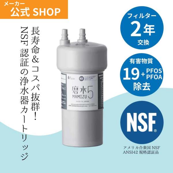 アンダーシンク 浄水器カートリッジ PFAS＋19物質除去 NSF認証 磨水５ 高コスパ 2年交換 ...