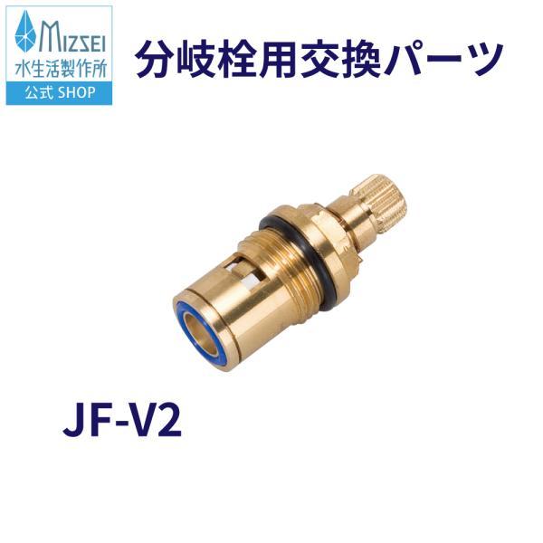 分岐栓セラミックバルブ 水漏れ 修理 交換用パーツ 水生活製作所 MIZSEI ミズセイ JF-V2...