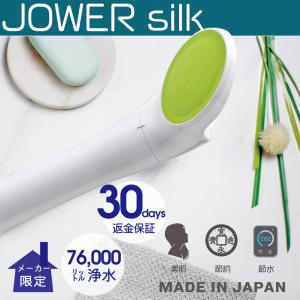 6,226円 浄水シャワー JOWERsilk 総ろ過能力76,000L グリーン   除塩素 ジョワーシルク  アトピー 乾燥肌  塩素除去 MIZSEI ミズセイ
