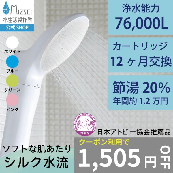 ジョワーシルク 浄水シャワーヘッド JS217S- アトピー協会推薦品 水生活製作所 MIZSEI ...
