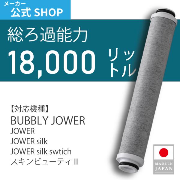 バブリージョワー 2.0 3.0 交換用 フィルター カートリッジ 水生活製作所 MIZSEI JS...