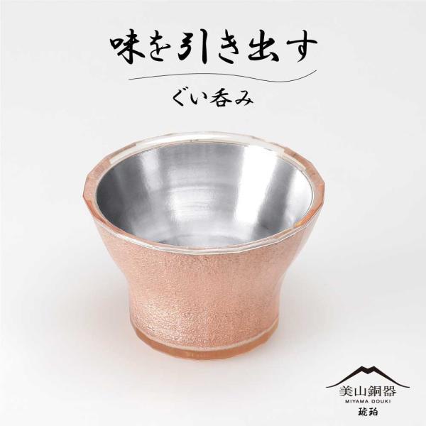 美山銅器ぐい呑み 琥珀(オレンジ) 食器 酒器 おちょこ 徳利 グラス コップ 工芸品 プレゼント ...