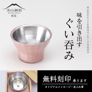 美山銅器ぐい呑み 桜花(ピンク) 食器 酒器 おちょこ 徳利 グラス コップ 工芸品 プレゼント ギフト 結婚祝 退職祝 誕生日 還暦 食洗機対応 耐熱 MIZSEI｜mizsei