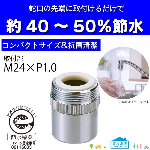節水アダプター・M24×P1.0 | 節水 アダプター コンパクト 人気 コスパ 水はね 泡沫  エ...