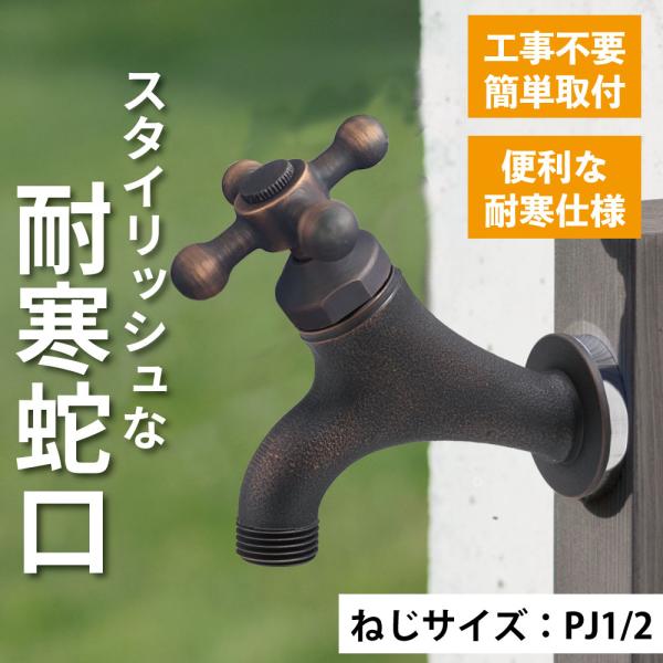 水栓 蛇口 水道 外 ガーデン 庭 屋外 おしゃれ 凍結 対策 防止 予防 耐寒 寒冷地 耐寒 ブロ...