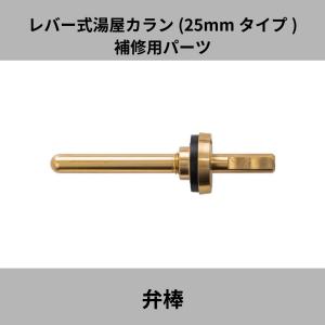 水生活製作所 宝式 湯屋カラン レバー式 25mmタイプ 水用 TKN25B 銭湯