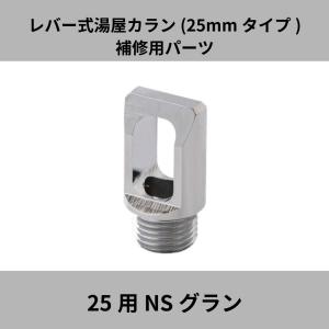 レバー式湯屋カラン(25mmタイプ)25用NSグラン｜mizsei
