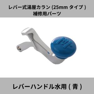 【MIZSEI公式】レバー式湯屋カラン 25mmタイプ レバーハンドル 水用 青 湯屋 銭湯 TKN-02B 水生活製作所｜mizsei