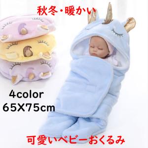 おくるみ ブランケット ベビーおくるみ 赤ちゃん寝袋  新生児 無地 赤ちゃん布団 男の子 女の子 出産祝い 防寒 厚い 動物 ベビー服  ギフト 秋冬 退院 お昼寝